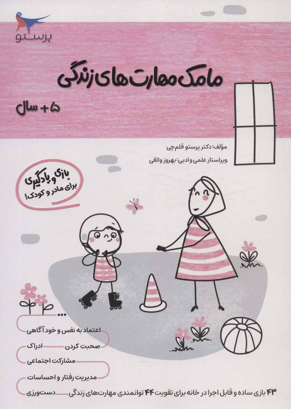 پایانه - مامک مهارت های زندگی _ 5+سال