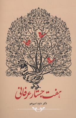 پایانه - هفت جستار عرفانی