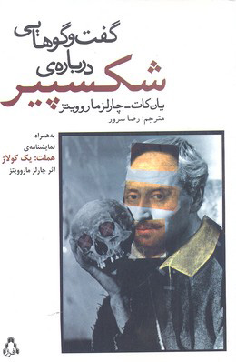 پایانه - گفت و گوهایی درباره ی شکسپیر