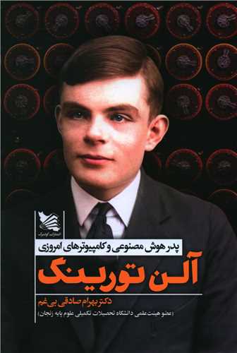 پایانه - آلن تورینگ