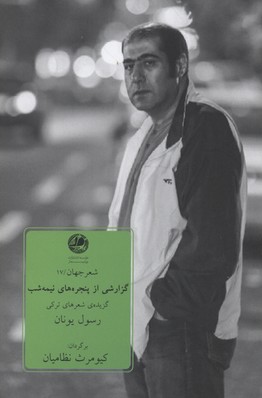 پایانه - گزارشی از پنجره های نیمه شب