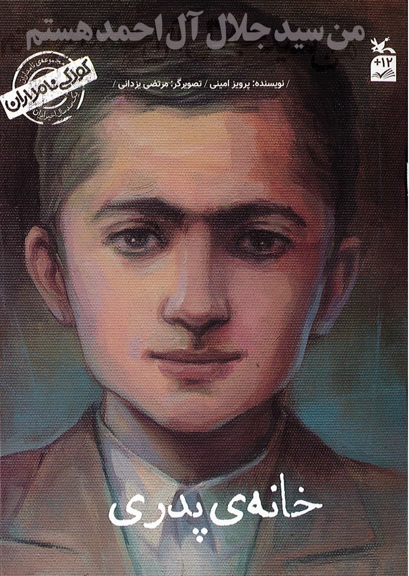 پایانه - من سید جلال آل احمد هستم