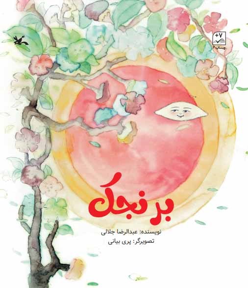 پایانه - برنجک