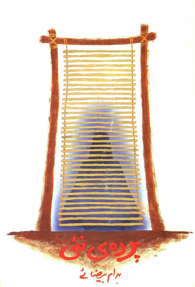 پایانه - پرده ی نئی