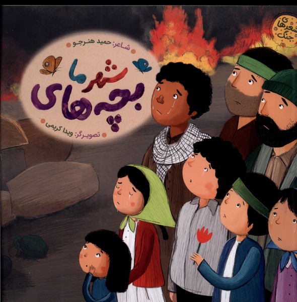 پایانه - بچه های شهر ما