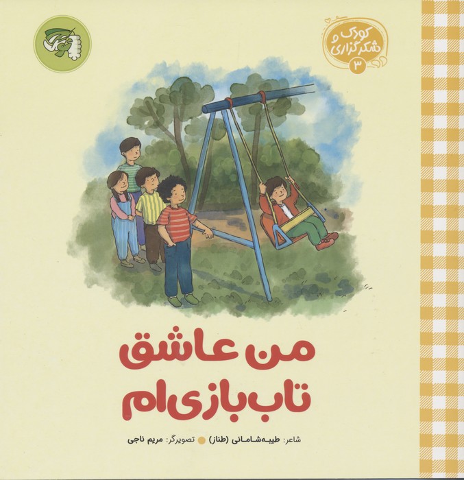 پایانه - من عاشق تاب بازی ام