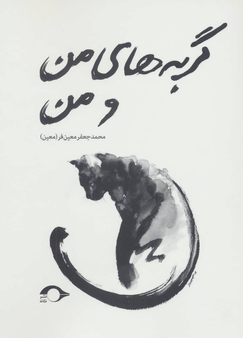 پایانه - گربه های من و من