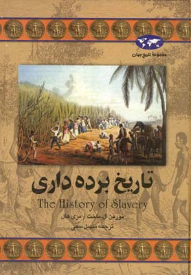 پایانه - تاريخ برده‌داري 