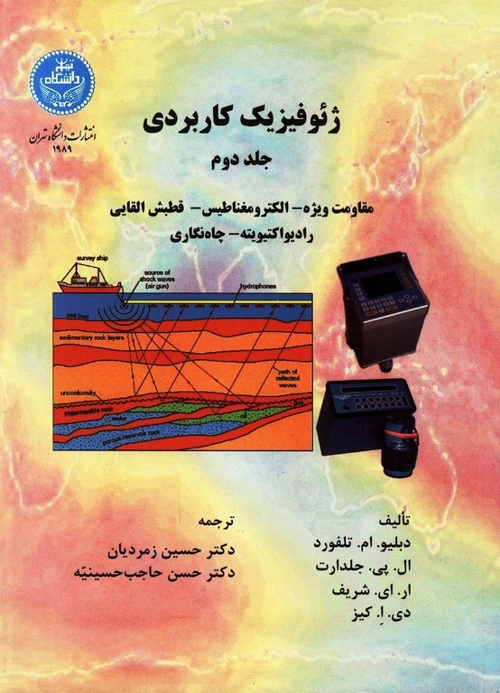 پایانه - ژئوفیزیک کاربردی (جلد دوم )