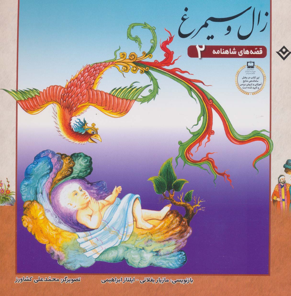 پایانه - زال و سیمرغ