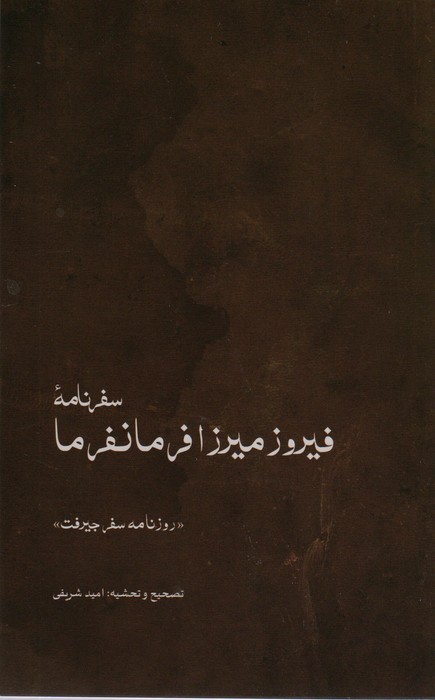 پایانه - سفرنامه ی فیروزمیرزا فرمانفرما