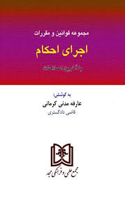 پایانه - مجموعه قوانین اجرای احکام