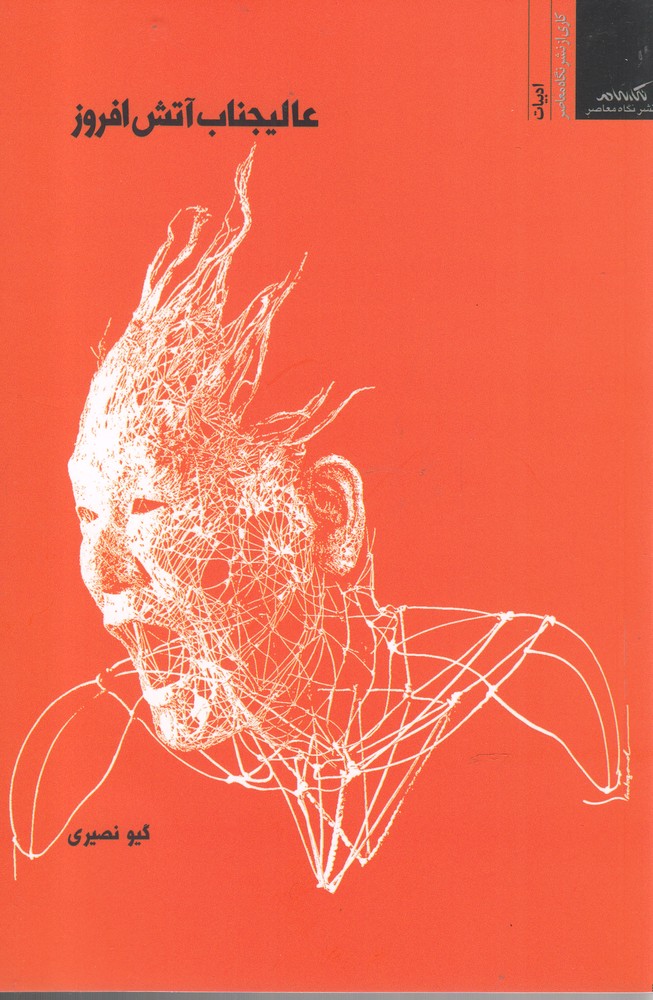 پایانه - عالیجناب آتش افروز