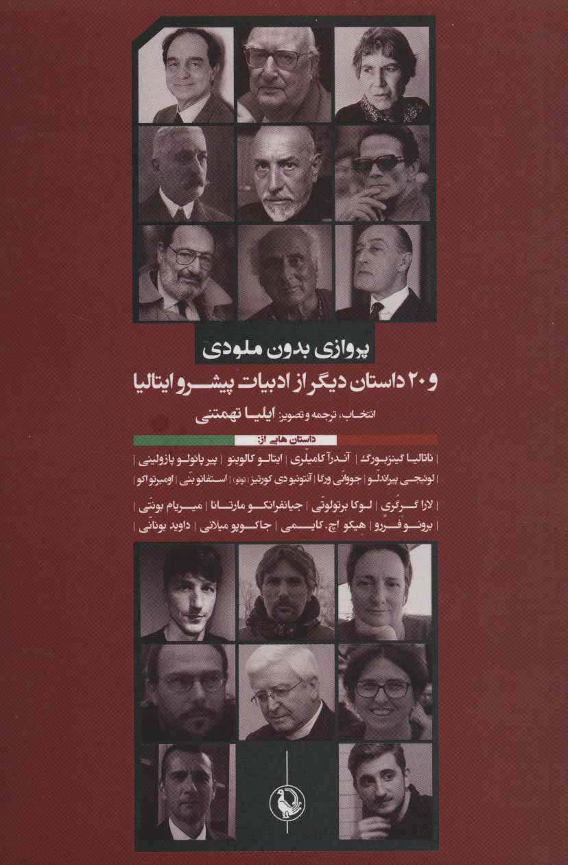 پایانه - پروازی بدون ملودی