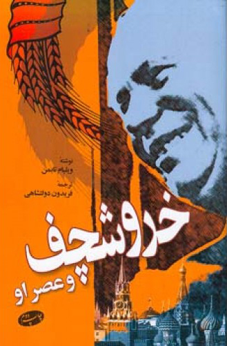 پایانه - خروشچف و عصر او