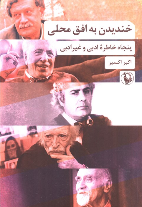 پایانه - خندیدن به افق محلی