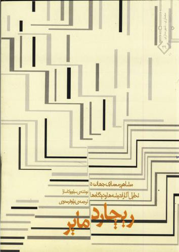 پایانه - ریچارد مایر