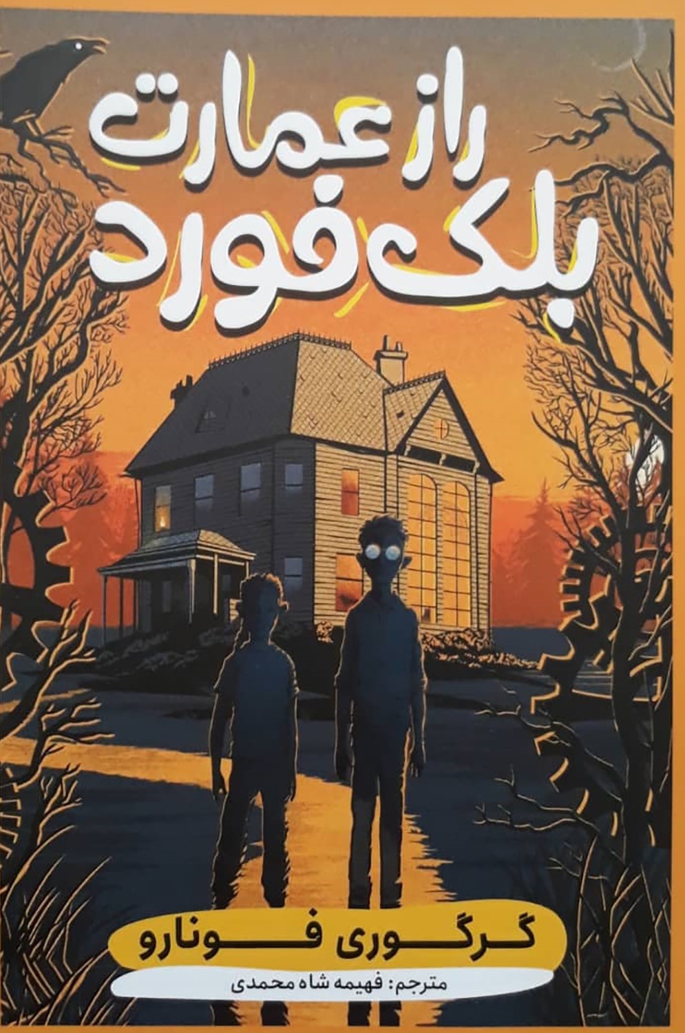 پایانه - راز عمارت بلک فورد