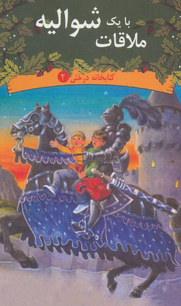 پایانه - ملاقات با یک شوالیه