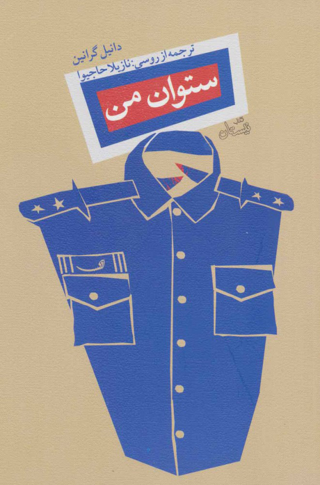 پایانه - ستوان من