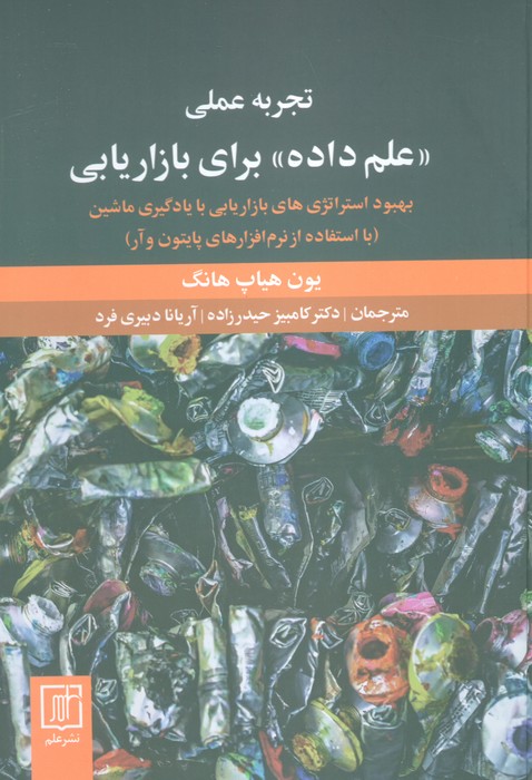 پایانه - تجربه عملی علم داده برای بازاریابی