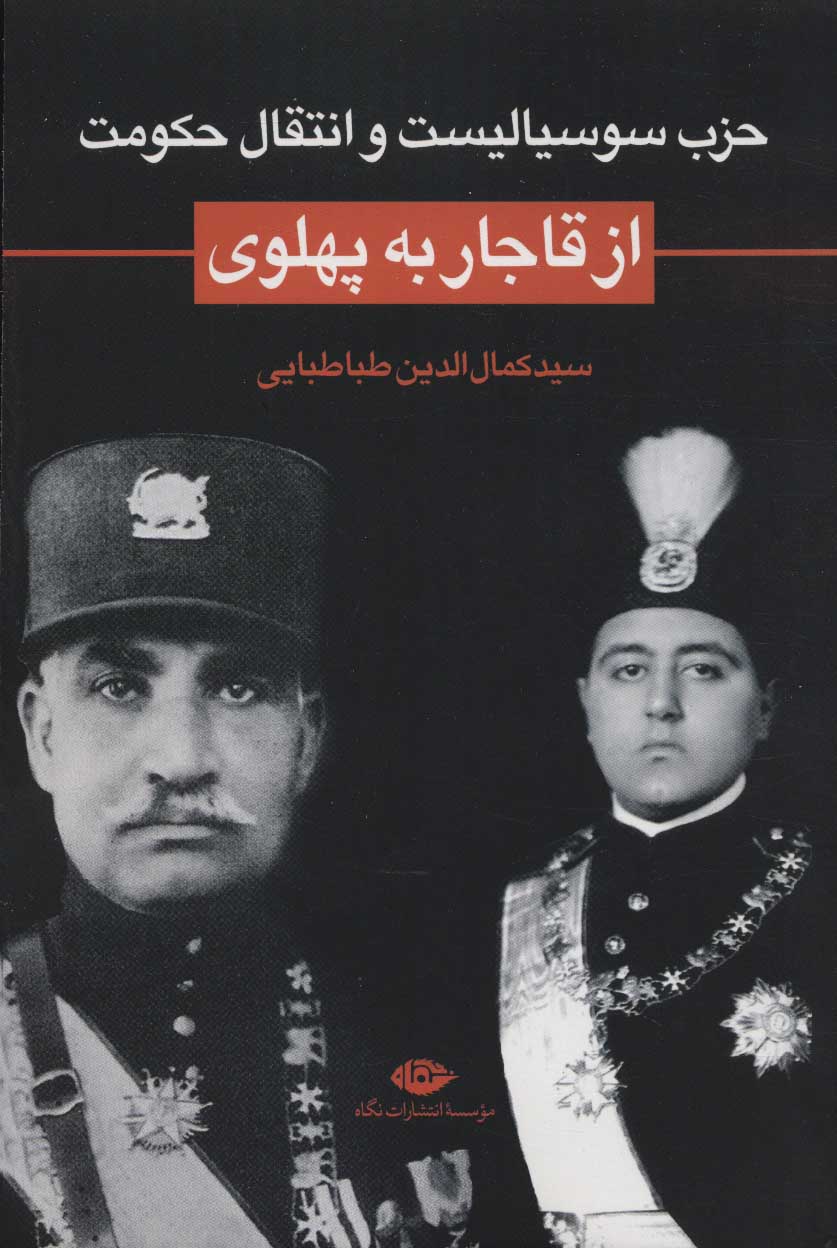 پایانه - حزب سوسیالیست و انتقال حکومت از قاجار به پهلوی