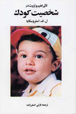 پایانه - تاثیر تعلیم و تربیت در شخصیت کودک