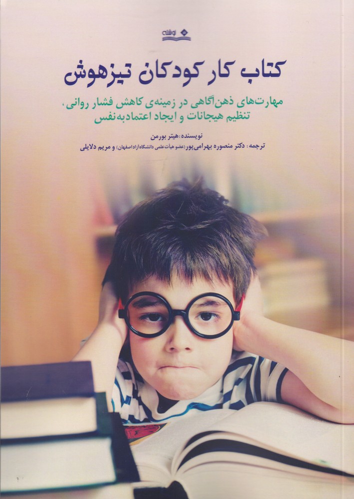 پایانه - کار کودکان تیزهوش