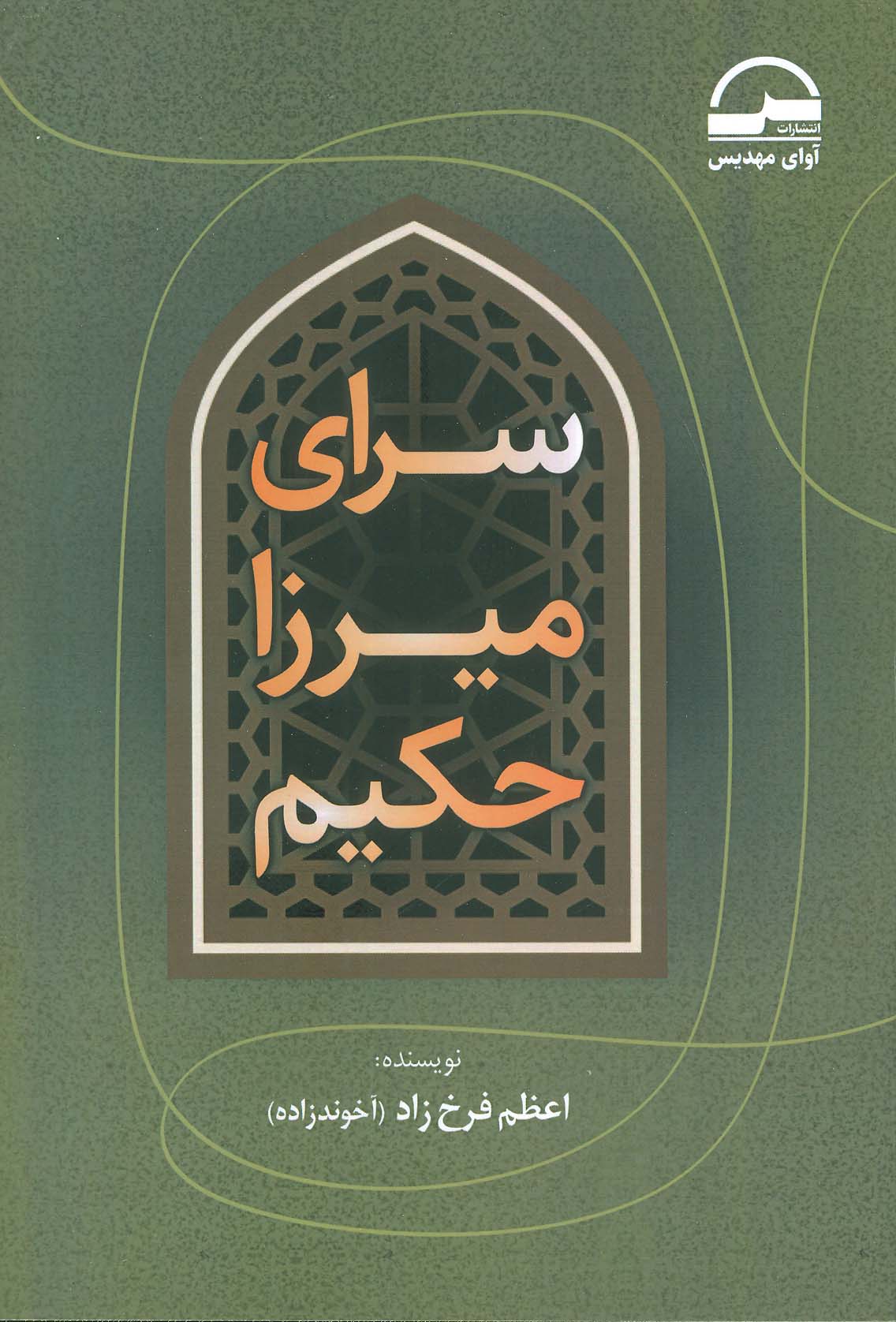 پایانه - سرای میرزا حکیم