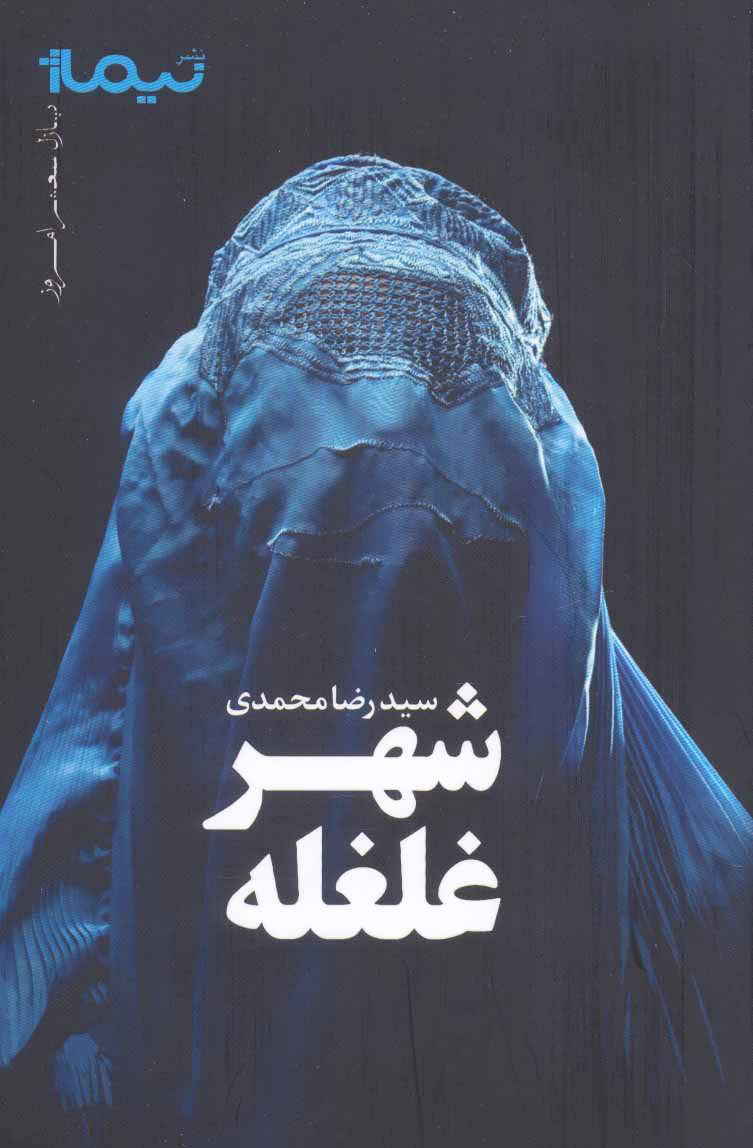 پایانه - شهر غلغله