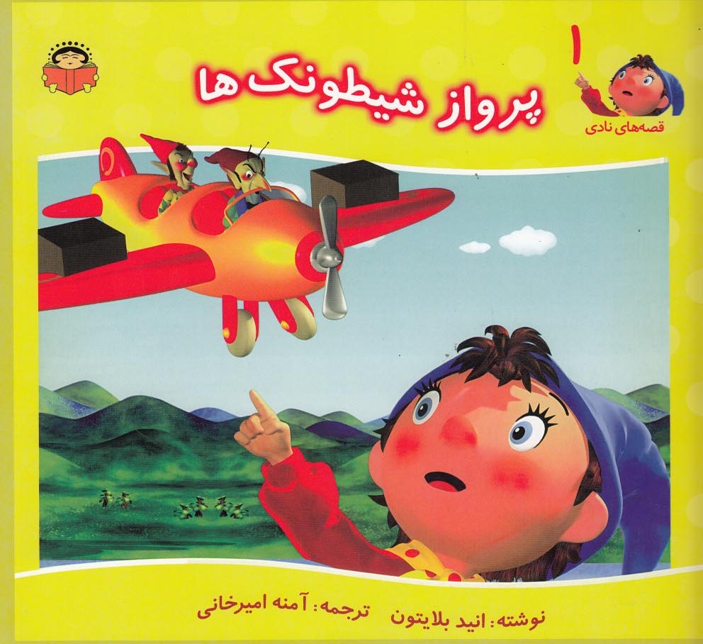 پایانه - پرواز شیطونک ها