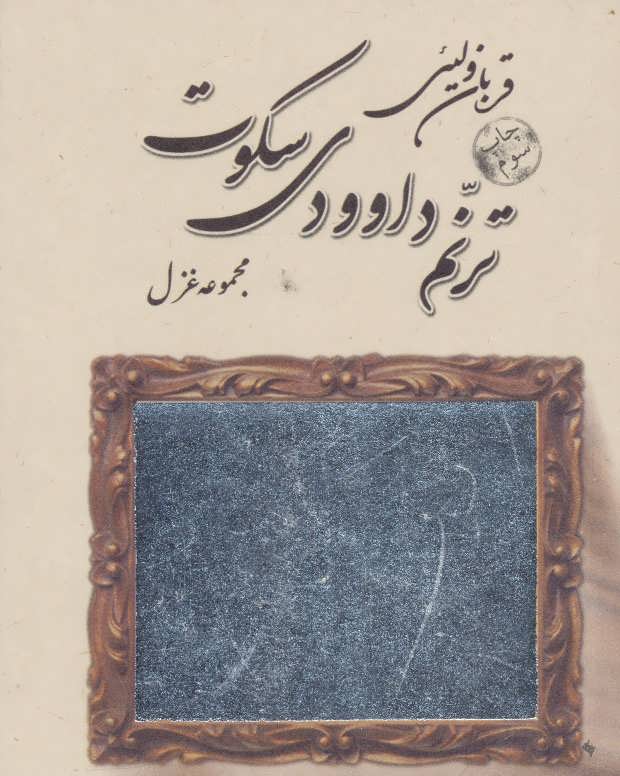 پایانه - ترنم داوودی سکوت