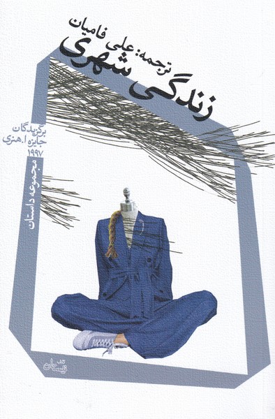 پایانه - زندگی شهری