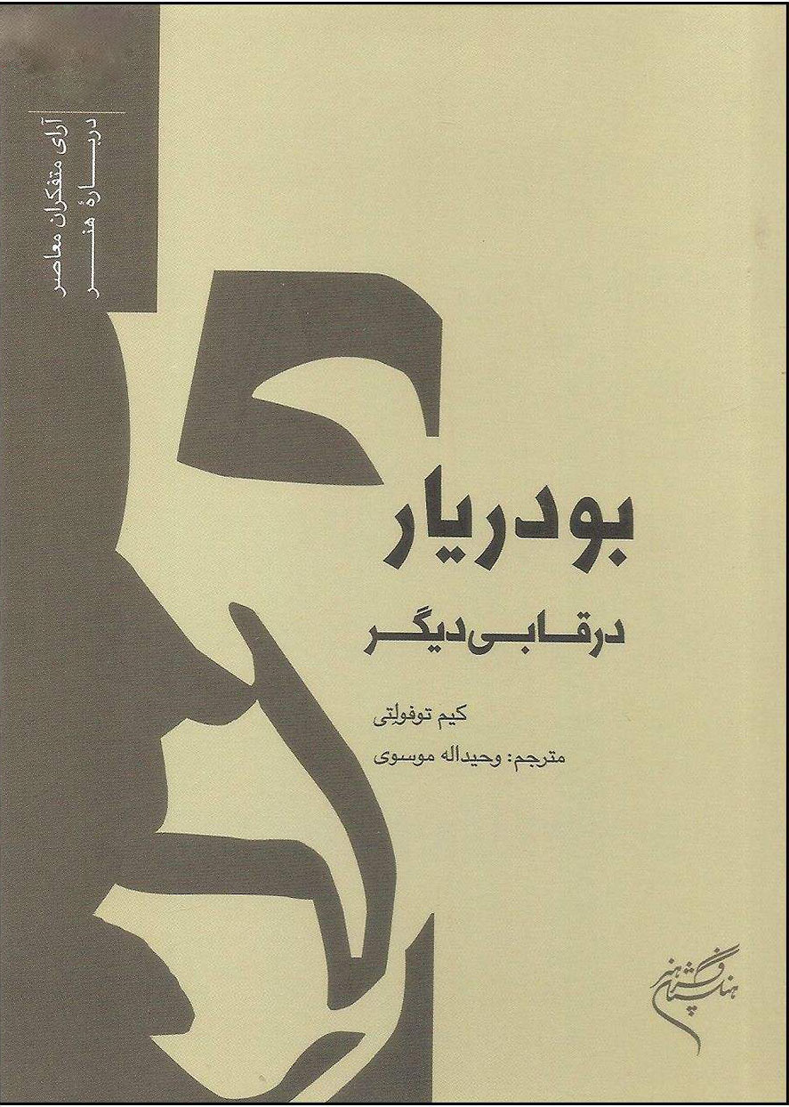 پایانه - بودریار در قابی دیگر