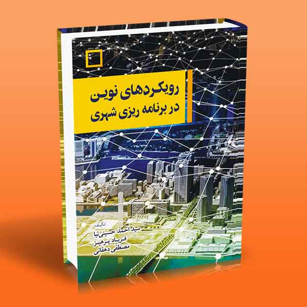 پایانه - رویکردهای نوین در برنامه ریزی شهری