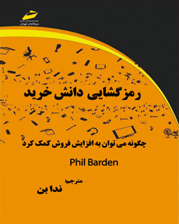 پایانه - رمز گشایی دانش خرید