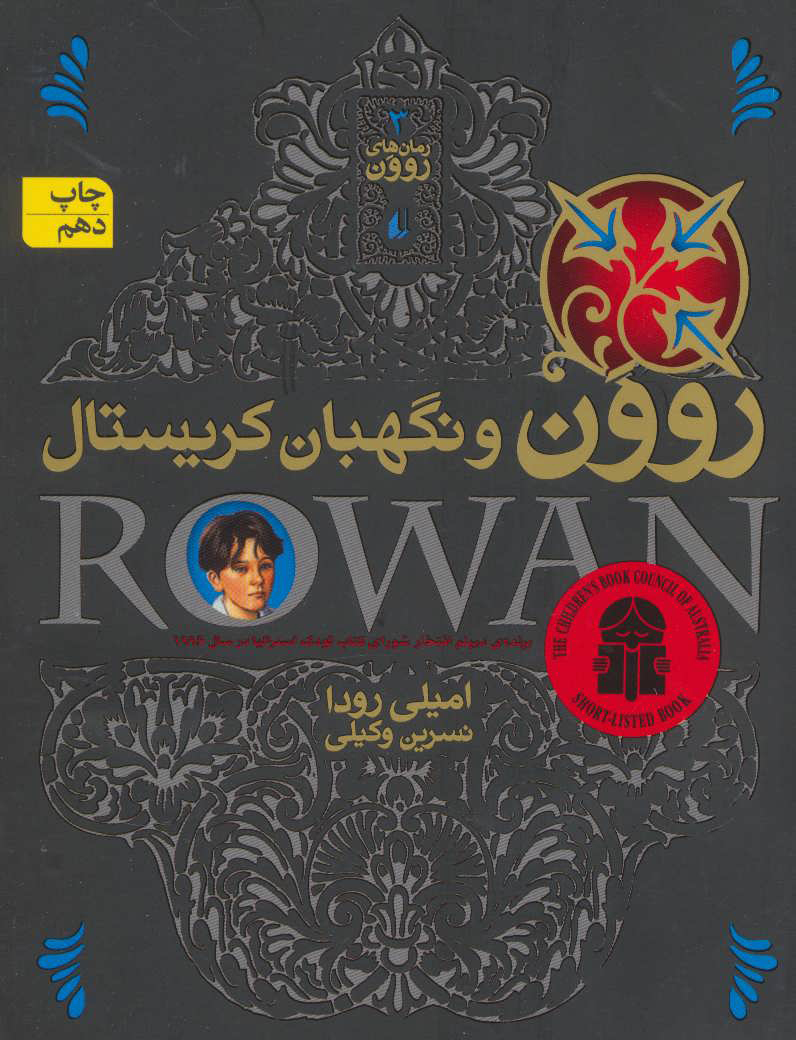 پایانه - روون و نگهبان کریستال