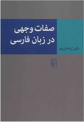 پایانه - صفات وجهی در زبان فارسی