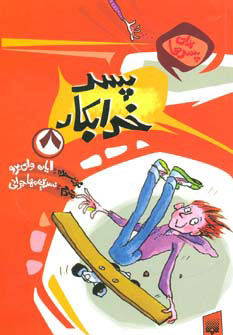 پایانه - پسر خرابکار