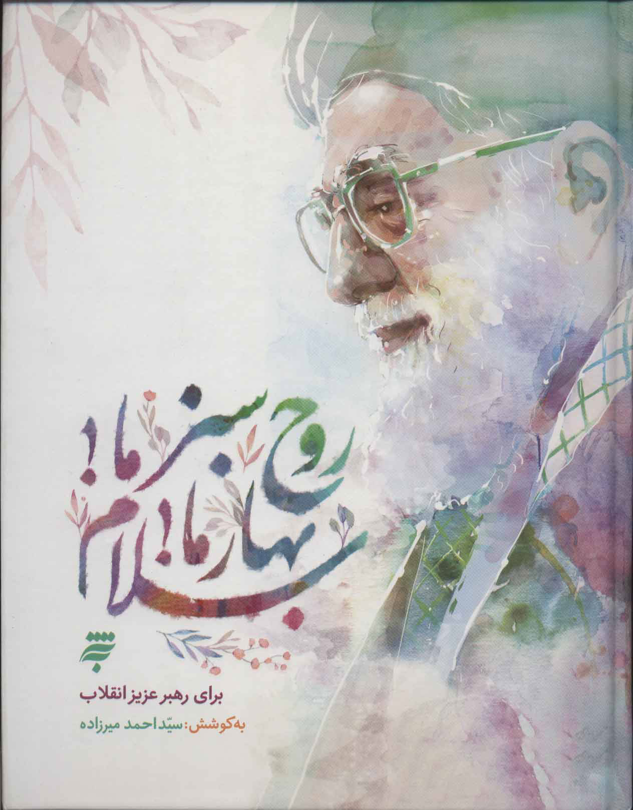 پایانه - روح سبز ما بهار ما سلام