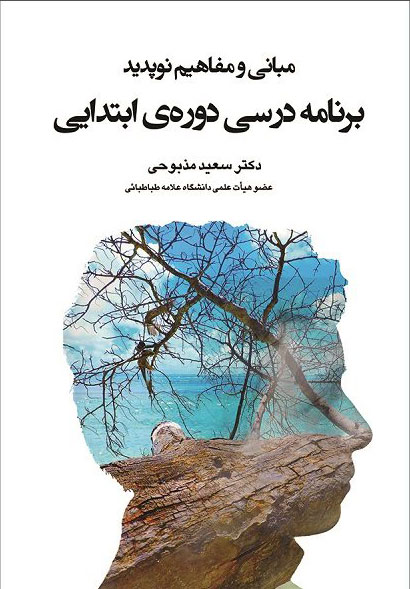 پایانه - مبانی و مفاهیم نوپدید برنامه درسی دوره ابتدایی