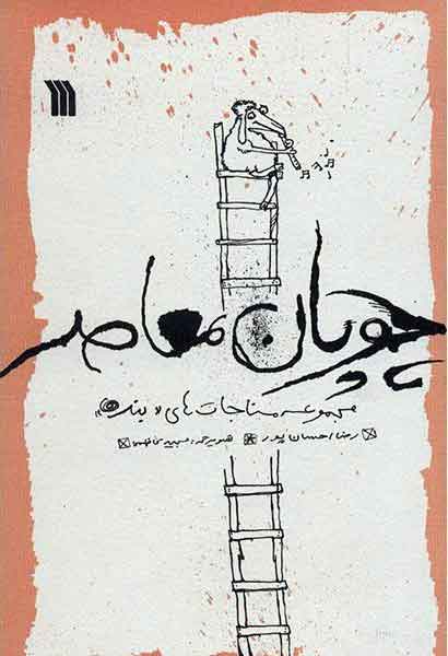 پایانه - چوپان معاصر