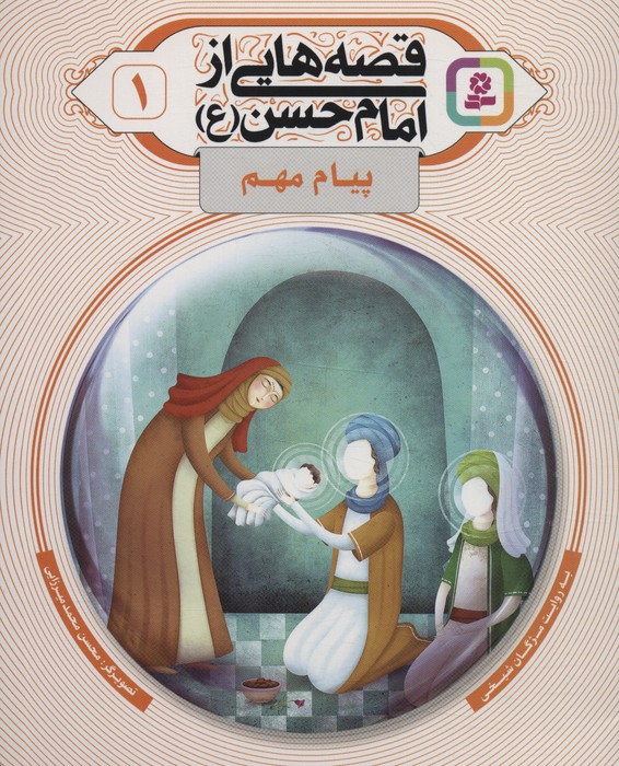 پایانه - قصه هایی از امام حسن (ع) _ (1)