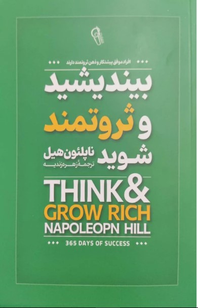 پایانه - بیندیشید و ثروتمند شوید