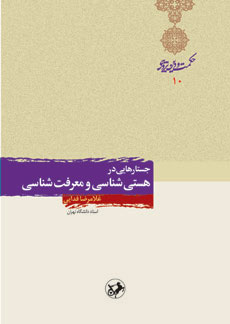 پایانه - جستارهایی در هستی شناسی و معرفت شناسی