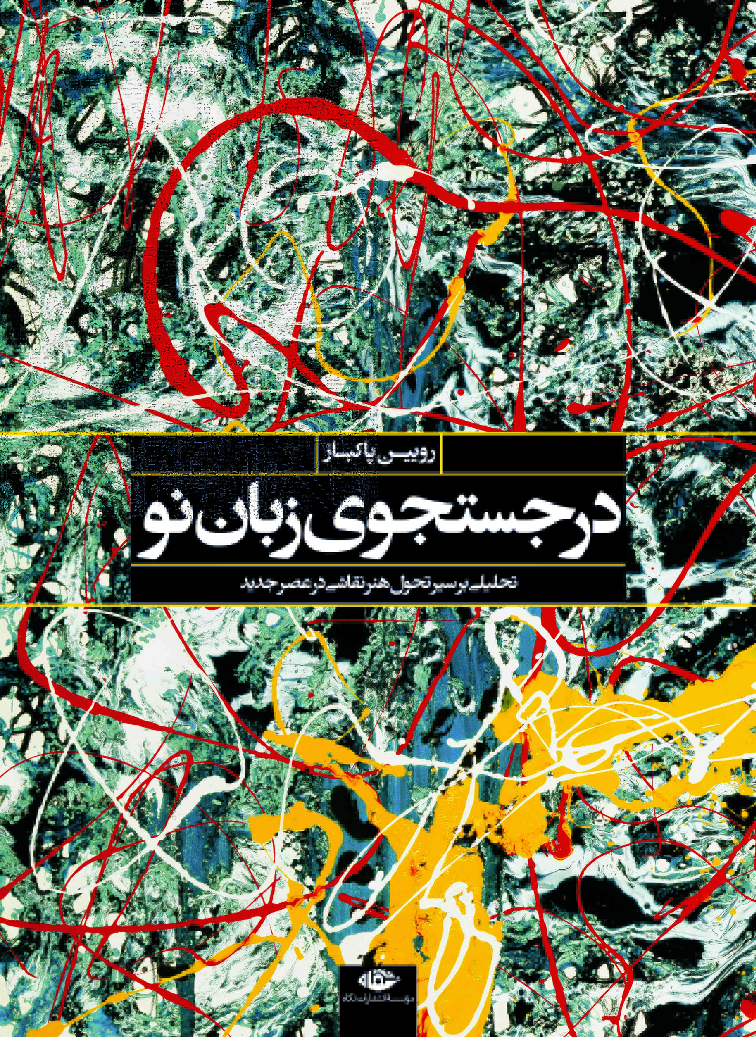 پایانه - در جستجوی زبان نو