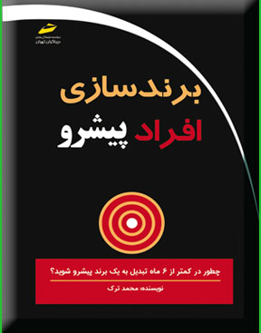 پایانه - برندسازی افراد پیشرو