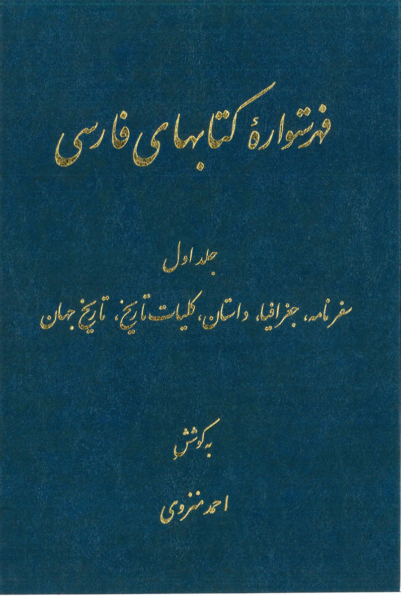 پایانه - فهرستواره کتابهای فارسی (‎12 جلد)