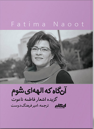 پایانه - آن گاه که الهه ای شوم