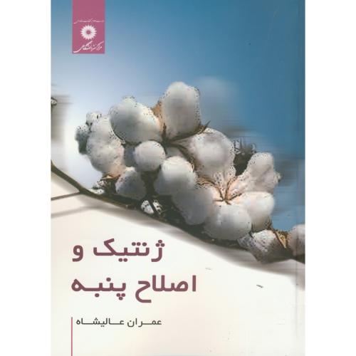 پایانه - ژنتیک و اصلاح پنبه